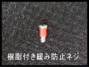 樹脂付き緩み防止ネジ