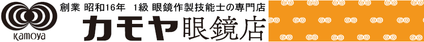 楽な視力を売る眼鏡店　『カモヤ眼鏡店』