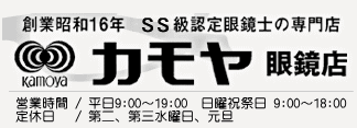 秋田市のメガネ店　『カモヤ眼鏡店』,おしゃれメガネ,秋田県内最大のこどもメガネの専門店,